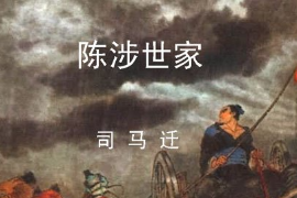 带你了解《陈涉<em>世家</em>》