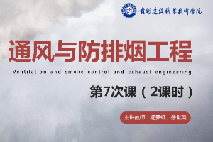 <em>课件</em>：<em>消防</em><em>工程技术</em><em>专业</em>《<em>通风</em><em>与</em><em>建筑</em><em>防</em><em>排烟</em><em>工程</em>—<em>防</em><em>排烟</em>系统管路计算》