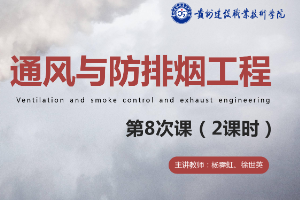 <em>课件</em>：<em>消防</em>工程技术<em>专业</em>《通风与建筑防排烟工程—建筑防排烟系统设计<em>概述</em>》