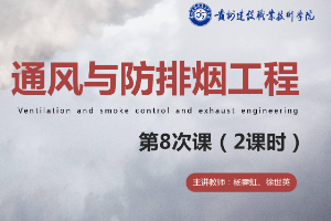 <em>课件</em>：消防<em>工程技术</em><em>专业</em>《通风与<em>建筑</em>防排烟工程—<em>建筑</em>防排烟<em>系统</em>设计<em>概述</em>》