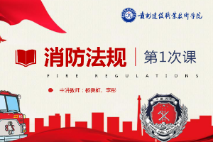 课件：<em>消防</em>工程技术专业《<em>消防</em>工程技术—<em>消防</em>法规基础知识》