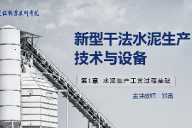 <em>课件</em>：<em>新型</em><em>建筑材料</em><em>技术</em><em>专业</em>《<em>新型</em><em>干法</em><em>水泥</em><em>生产技术</em><em>与</em><em>设备</em>—<em>第</em>5章预分解<em>过程</em><em>技术</em><em>与</em><em>设备</em>》
