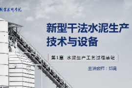 <em>课件</em>：<em>新型</em><em>建筑材料</em><em>技术</em><em>专业</em>《<em>新型</em><em>干法</em><em>水泥</em><em>生产技术</em><em>与</em><em>设备</em>—<em>第</em>3章原料均化<em>过程</em><em>技术</em><em>与</em><em>设备</em>》 改