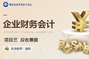 <em>课件</em>：大<em>数据</em>与<em>会计专业</em>《<em>企业会计</em><em>综合</em><em>实</em><em>训</em>—<em>项目</em>三 应收票据》