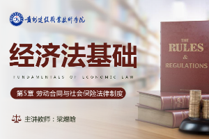 <em>课件</em>：大数据与会计<em>专业</em>《<em>经济法</em>基础—劳动合同与社会保险法律制度》