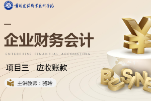 <em>课件</em>：大<em>数据</em>与<em>会计专业</em>《<em>企业会计</em><em>综合</em><em>实</em><em>训</em>—<em>项目</em>三 应收账款》