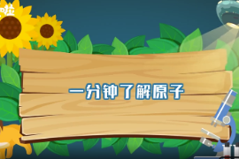 一分钟了解原子