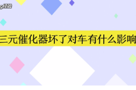 三元催化器坏了对车有什么影响