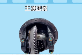 一分钟了解主<em>减速</em>器
