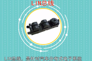 带您了解LIN<em>总线</em>
