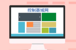 can—控制器域网 (Controller Area Network)