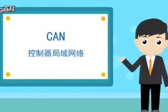 一分钟了解CAN总线