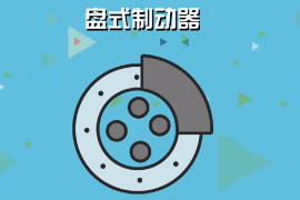 <em>一分钟</em><em>了解</em>盘<em>式</em><em>制动器</em>