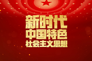 <em>习近平</em><em>新时代</em><em>中国特色社会主义</em><em>思想</em>三十讲（第十讲）