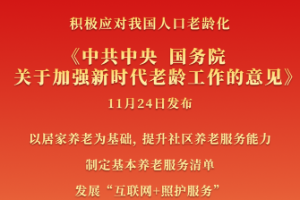 《中共中央 国务院<em>关于</em>加强新时代老龄工作<em>的</em>意见》发布