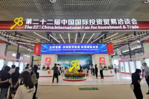 第二十二届投洽会圆满落幕