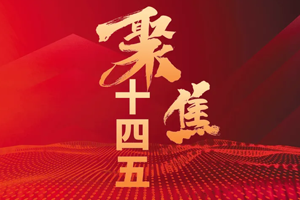 “十四五”实现良好开局