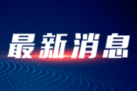 <em>福建省</em>加快<em>工业</em>互联网标识解析体系建设