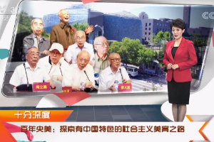 百年央美：探索有中国特色<em>的</em>社会主义美育之路