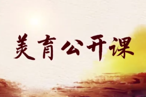 美学云课堂｜立德树人 培根铸魂 同上一堂<em>美育</em>公开课