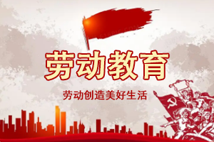 本科阶段劳动教育课程不少于32学时——让劳动成为校园里<em>的</em>必修课