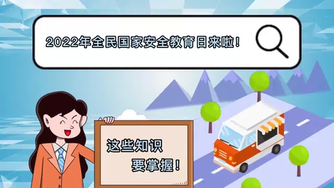 带你了解“全民国家安全教育日”
