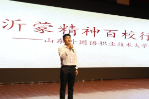 奋进新征程 建功新时代·我们<em>的</em>新时代丨“把<em>沂蒙</em><em>精神</em>带进1000所高校”