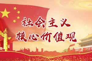 <em>习近平</em>：从小就让社会主义核心价值观<em>的</em>种子在心中生根发芽