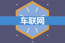 什么是车<em>联网</em>