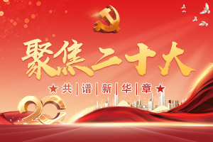 外眼看二<em>十大</em>|<em>中共</em>二<em>十大</em>必将取得历史性成果 期待看到应对全球挑战的<em>中国</em>方案