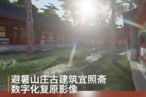 河北承德避署山庄：3D还原古建的“神奇之旅”