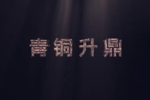 <em>中原</em><em>藏</em><em>珍</em>：青铜升鼎