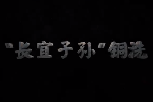 <em>中原</em><em>藏</em><em>珍</em>·<em>鹰</em><em>蕴</em>：“长宜子孙”铜洗