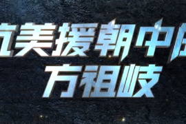 <em>保密</em><em>故事</em>：抗美援朝中的方祖岐