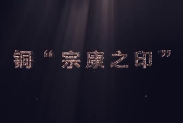 <em>中原</em><em>藏</em><em>珍</em>：铜“宗康之印”