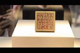 <em>光影</em><em>记忆</em>：新中国第一枚国印诞生始末