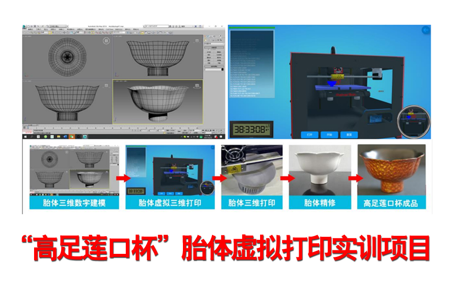 <em>微</em><em>课</em>：“高足莲口杯”<em>胎</em><em>体</em>虚拟打印实训项目