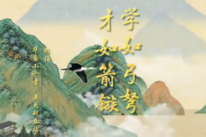 学如弓弩，<em>才</em>如箭镞。