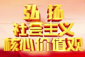 弘扬<em>社会主义</em><em>核心</em><em>价值观</em>