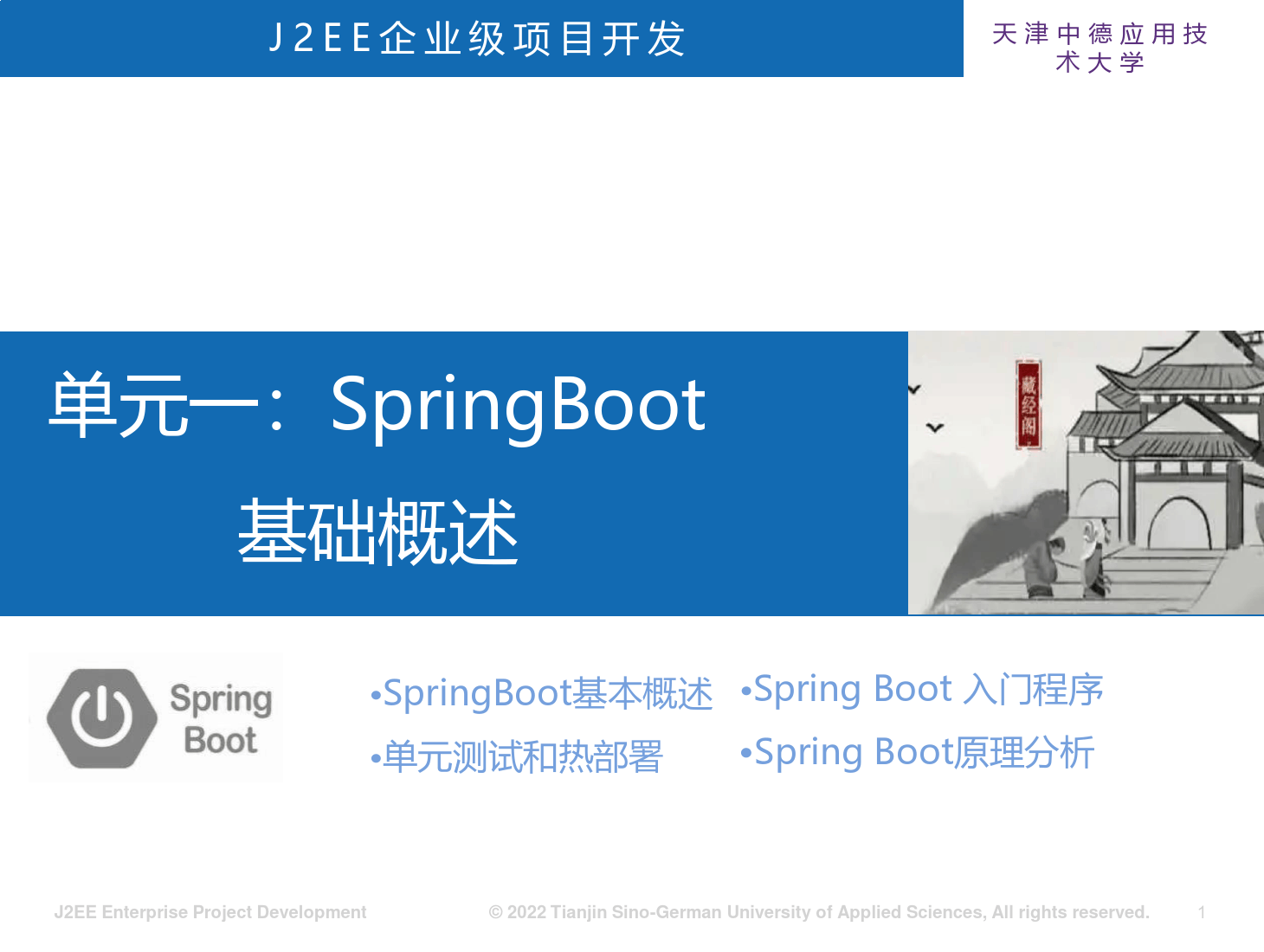 <em>课件</em>：《J2EE企业级项目开发—SpringBoot基础概述》