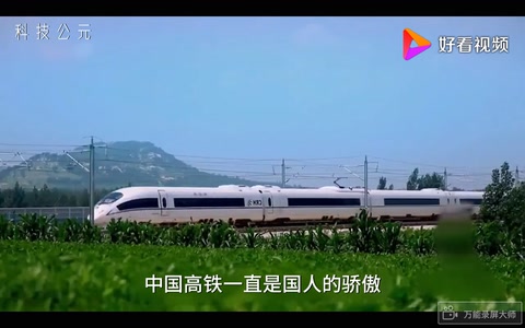 中国骄傲——中国高铁