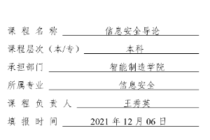 《信息安全导论》结题验收报告书