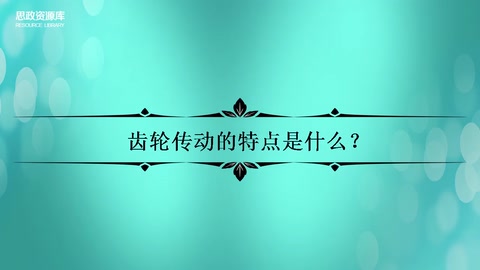 齿轮<em>传动</em><em>的</em>特点