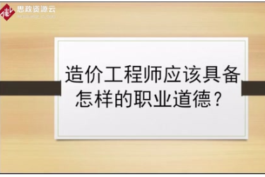 资深造价专业人士来解答，造价工程师应该具备怎样<em>的</em>职业道德？