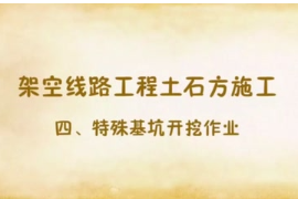 <em>基坑</em>开挖作业安全<em>注意事项</em>动画讲解
