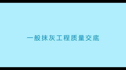 中建三局抹灰工程施工技术交底视频演示