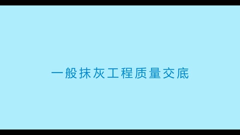 中建三局抹灰工程施工技术交底视频演示