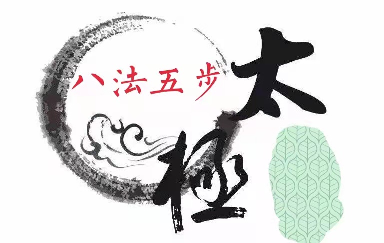 <em>微</em><em>课</em>：<em>通</em><em>识</em><em>课</em>《<em>武术</em>—<em>第十</em>二<em>讲</em>：<em>太极</em>（<em>八</em><em>法</em>五步）26—27式》