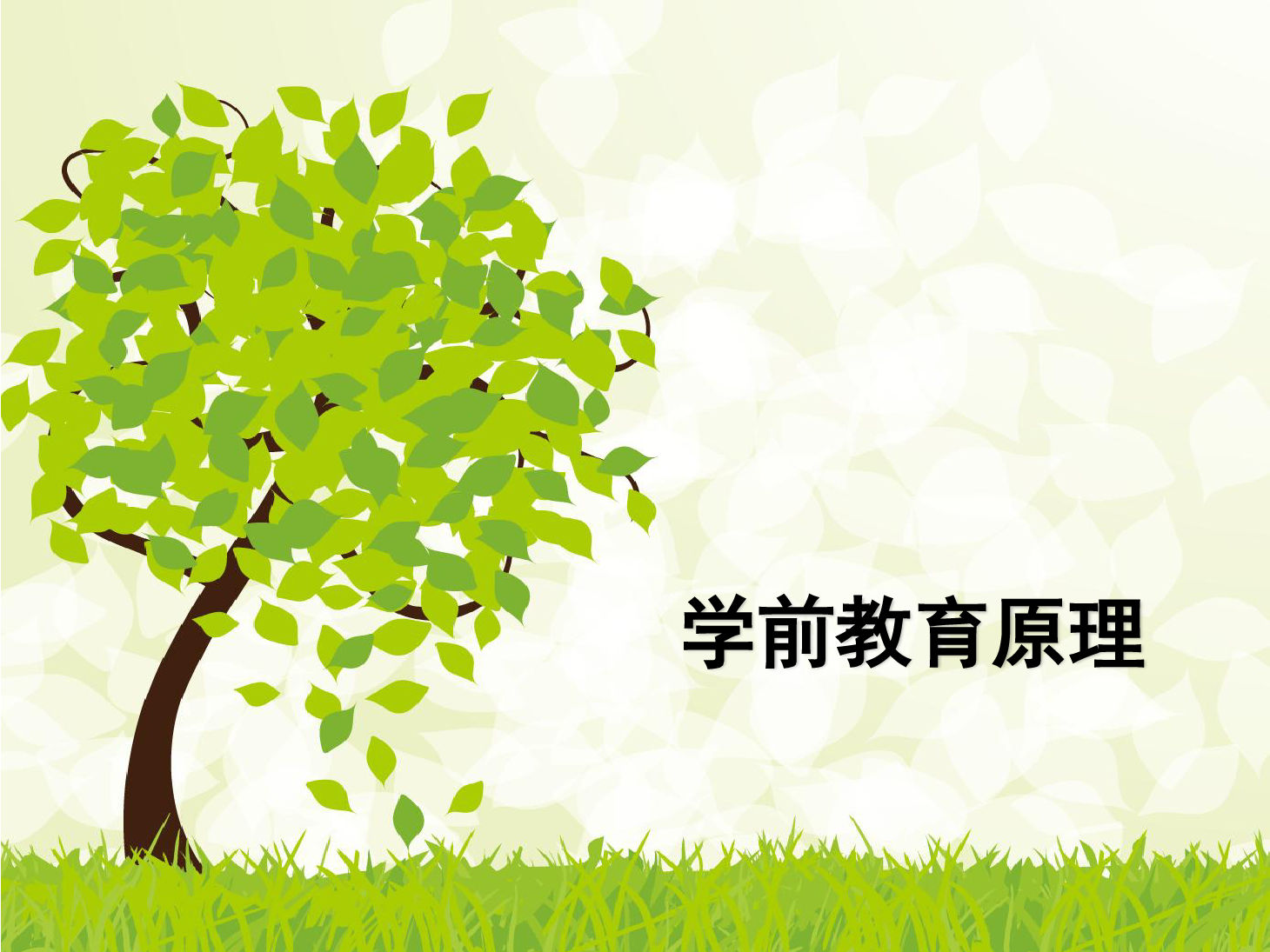 课件：<em>学前教育</em><em>专业</em>《<em>学前教育学</em>—<em>学前教育</em><em>的</em>产生与发展》