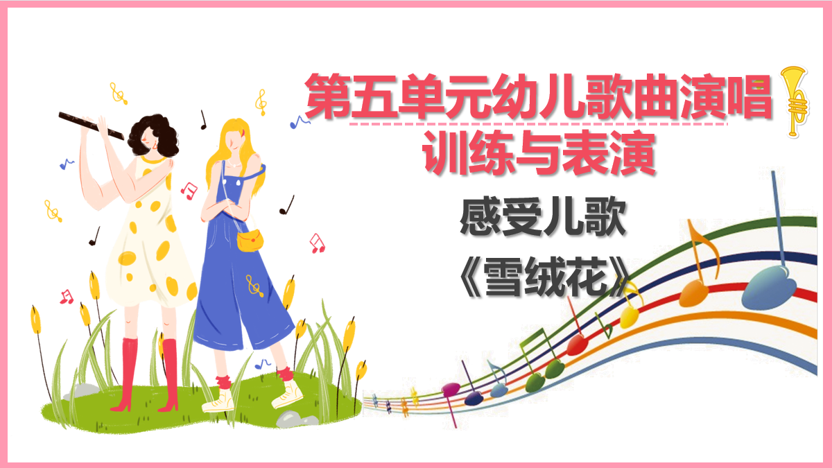 感受<em>儿歌</em>《雪绒花》